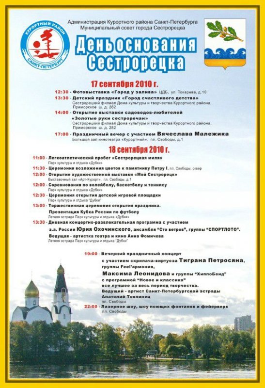 День города Сестрорецка 2010 - программа празднования.
