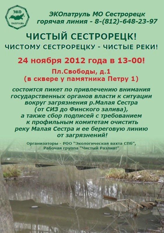Санкционированное мероприятие по решению проблемы загрязнения реки Малая Сестра Санкционированное мероприятие по решению проблемы загрязнения реки Малая Сестра