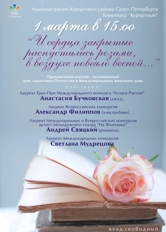 "И сердца закрытые распустились розами, в воздухе повеяло весной ..."