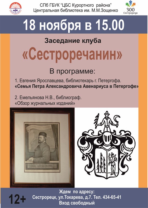  18 ноября. Заседание клуба "Сестрорецк"