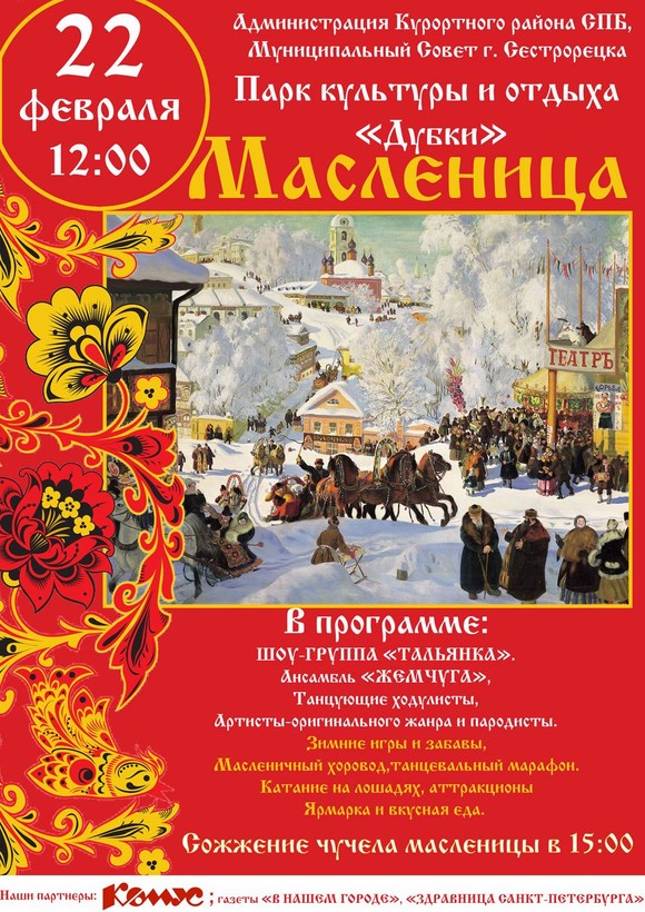 Масленица в Сестрорецке 2015