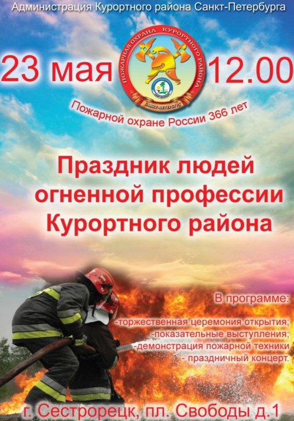 Праздник людей огненной профессии Курортного района