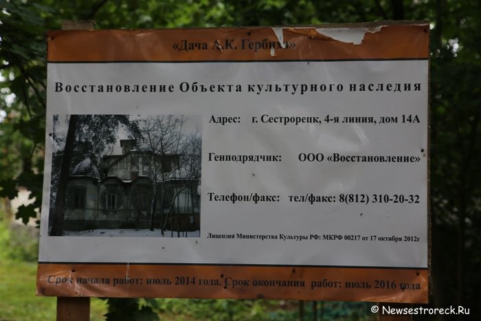 Дачу Гербиха восстановят Дачу Гербиха восстановят