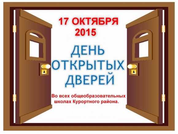 В школах Курортного района продут Дни открытых дверей