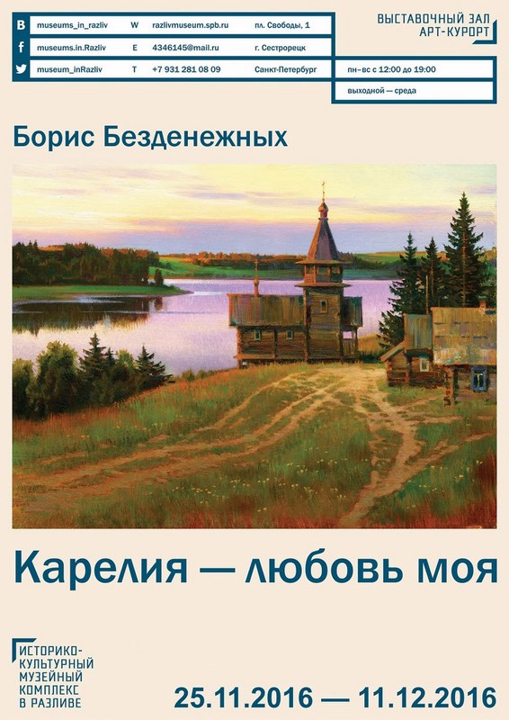 Выставка Бориса Безденежных «Карелия – любовь моя»