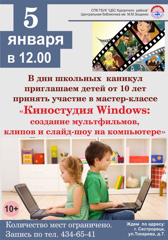 Мастер-класс для детей «Киностудия Windows»