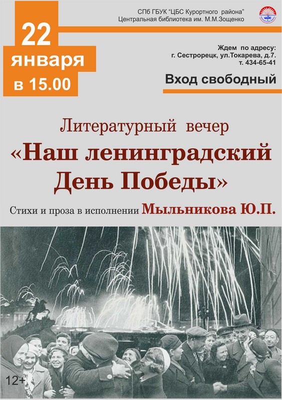 Литературный вечер «Наш ленинградский День Победы»