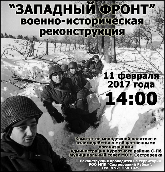 «Западный фронт» военно-историческая реконструкция 