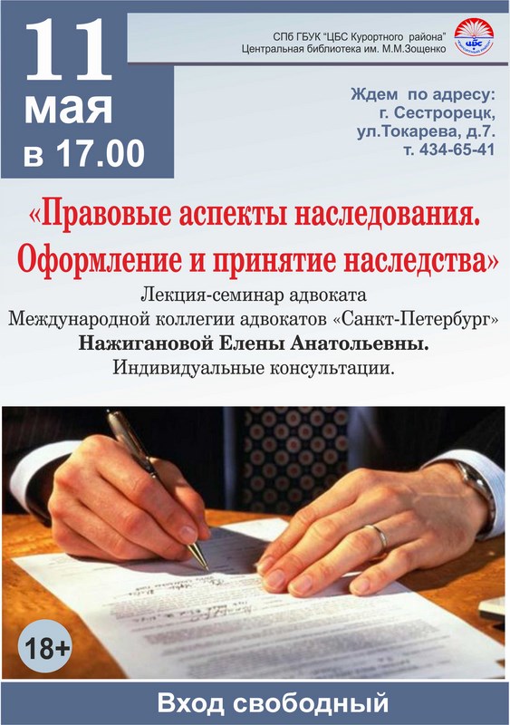 Лекция «Правовые аспекты наследования. Оформление и принятие наследства»