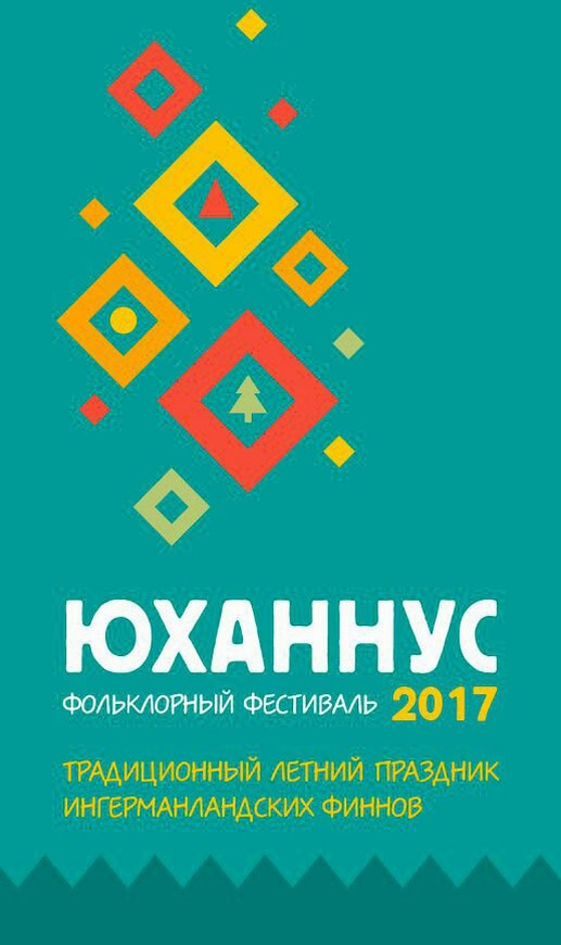 Юханнус - 2017