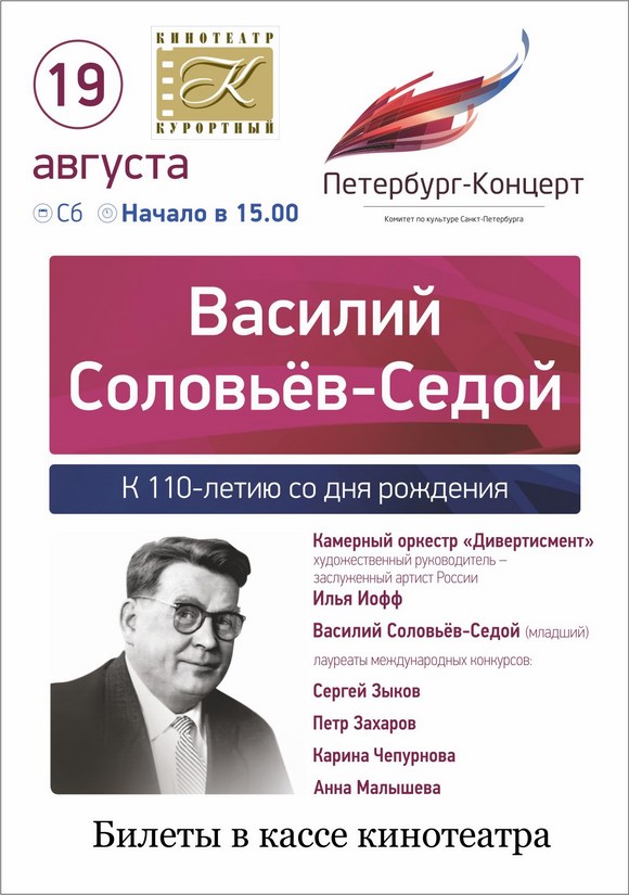 К 110-летию со дня рождения Василия Соловьева-Седого