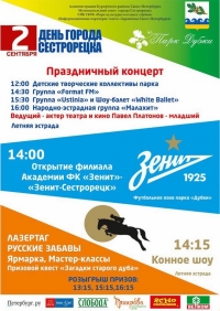 Программа празднования 303-го Дня рождения города Сестрорецка