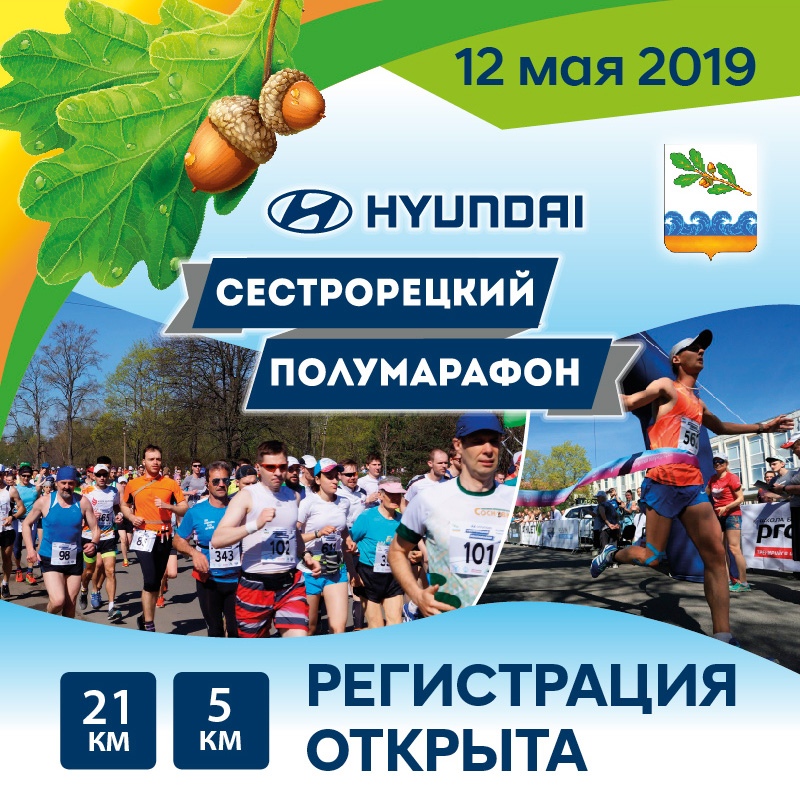 Сестрорецкий полумарафон 2019