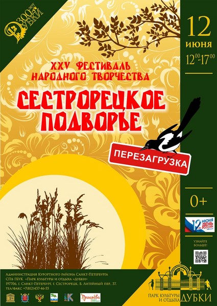 Фестиваль народного творчества «Сестрорецкое подворье 2019»