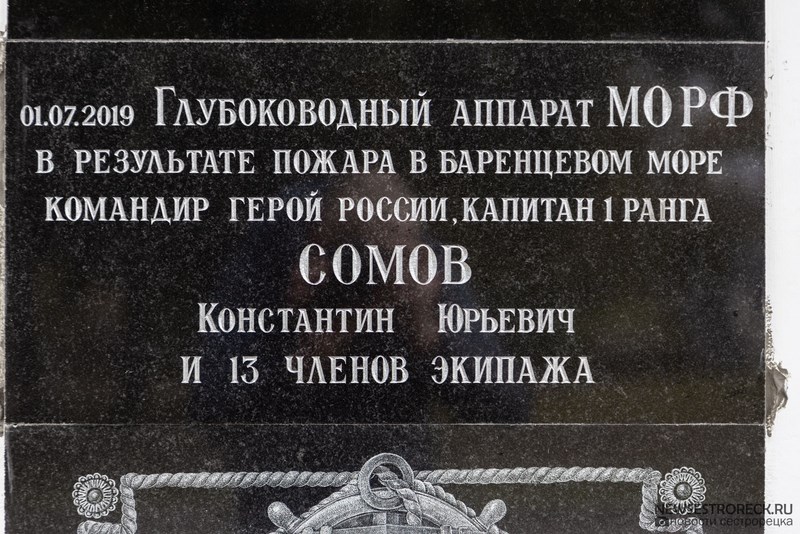 В Сестрорецке открыли и освятили первую мемориальную доску в честь 14 погибших подводников в Баренцевом море