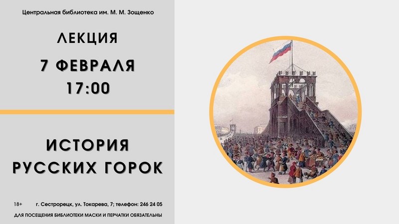 Лекция «История русских горок»