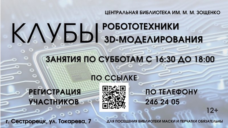 В библиотеке Зощенко возобновляют работу клубы 3D-моделирования и робототехники