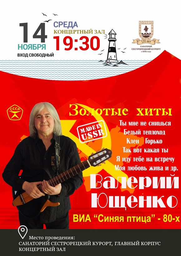 Концерт солиста ВИА «Синяя птица» Валерия Ющенко